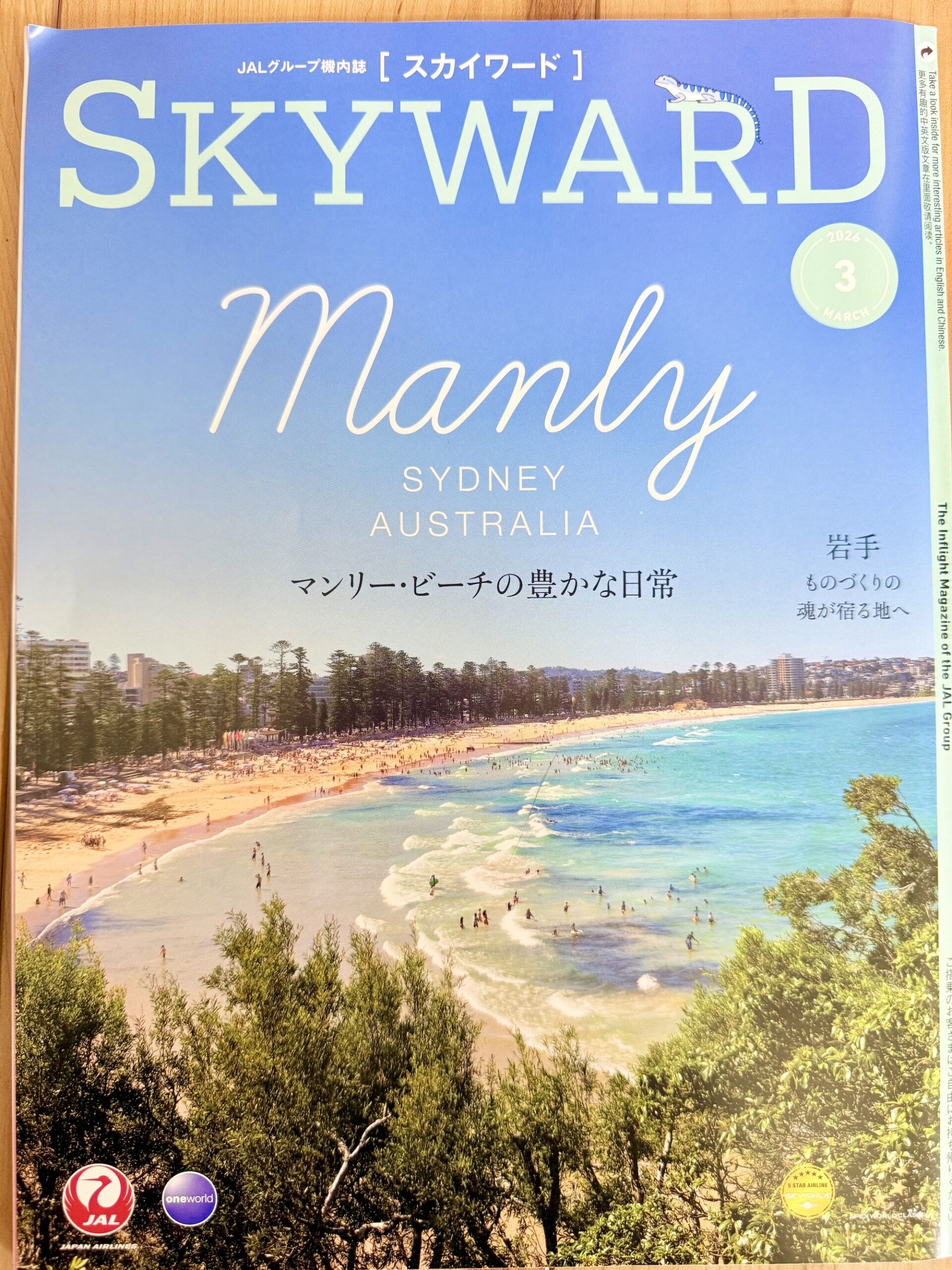 JAL機内誌「SKYWARD」2026年3月号に掲載されました！ - ホロホロ